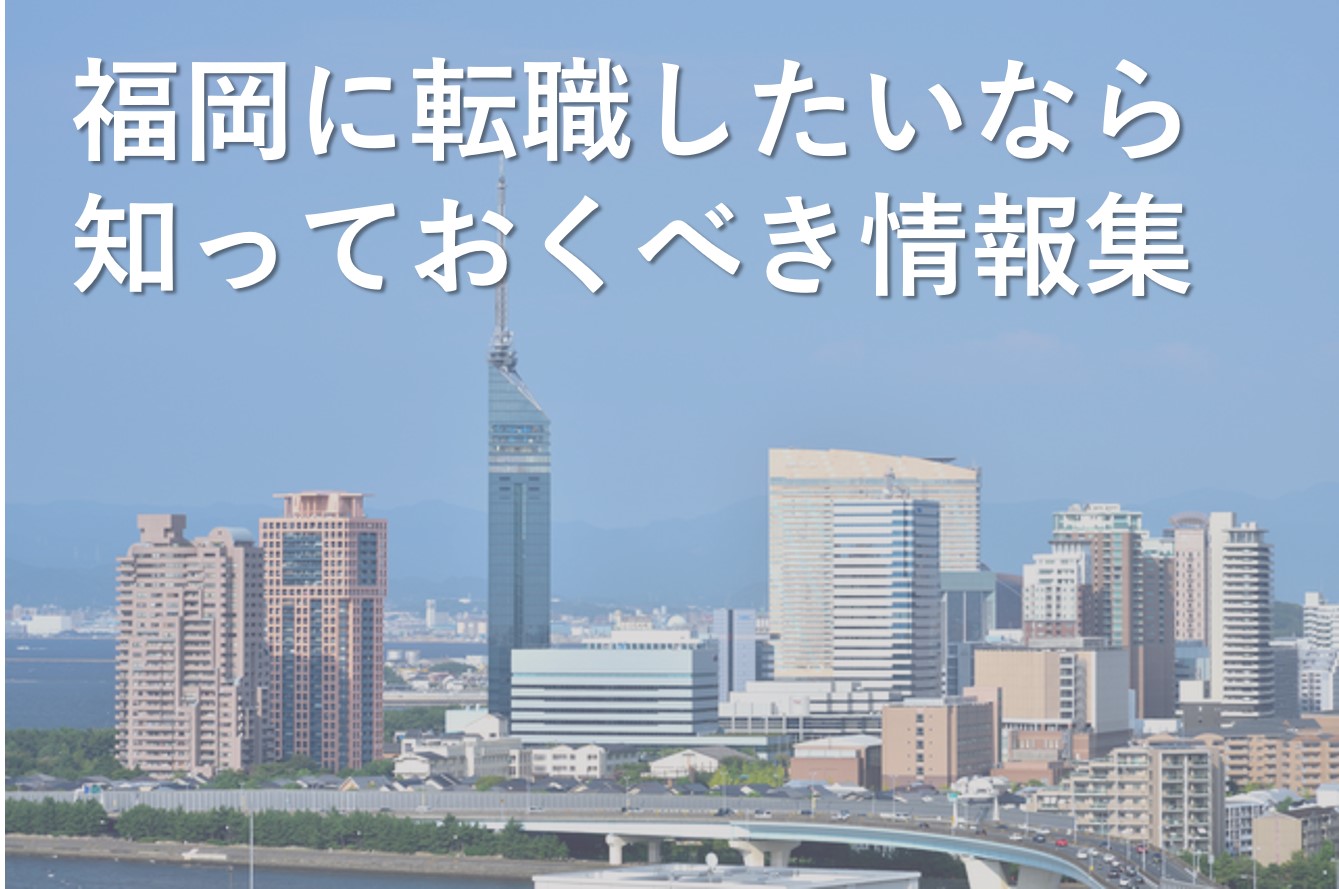 福岡への転職や移住に役立つアドバイス