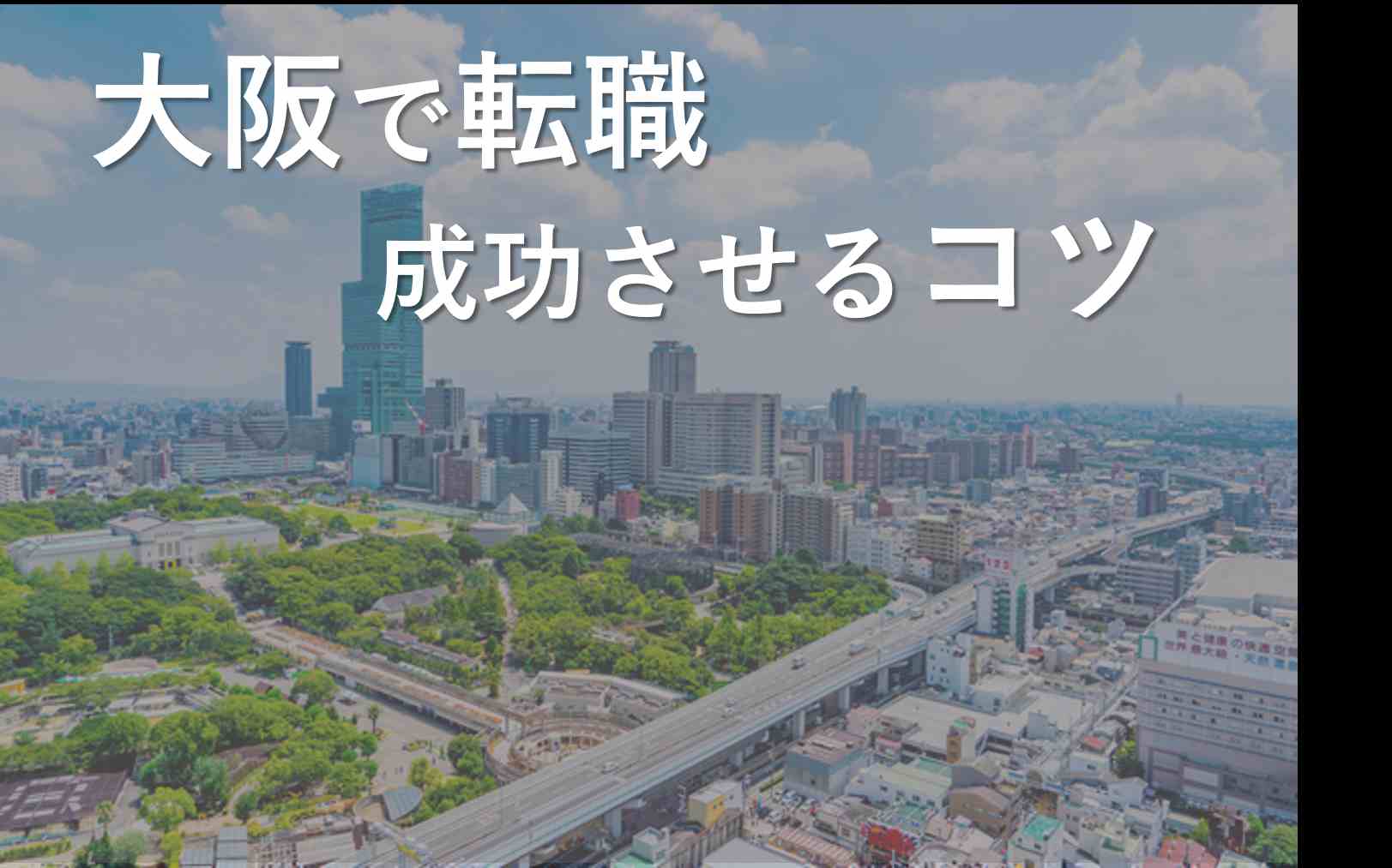 大阪への転職や移住に役立つアドバイス