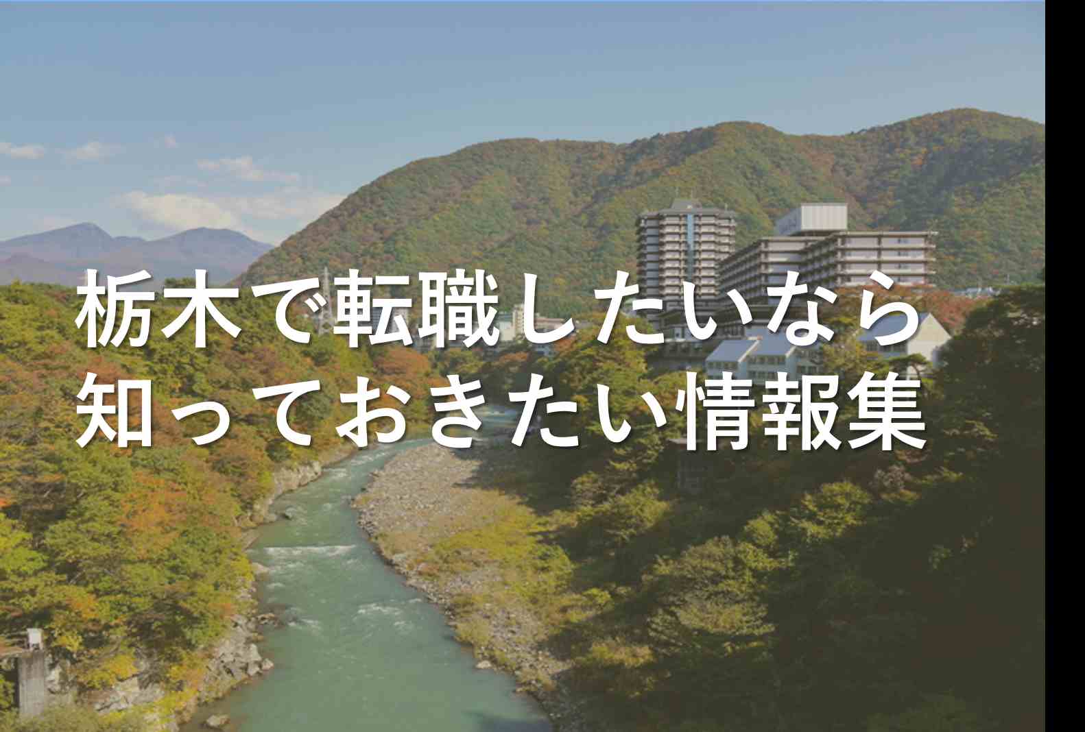 栃木への転職や移住に役立つアドバイス