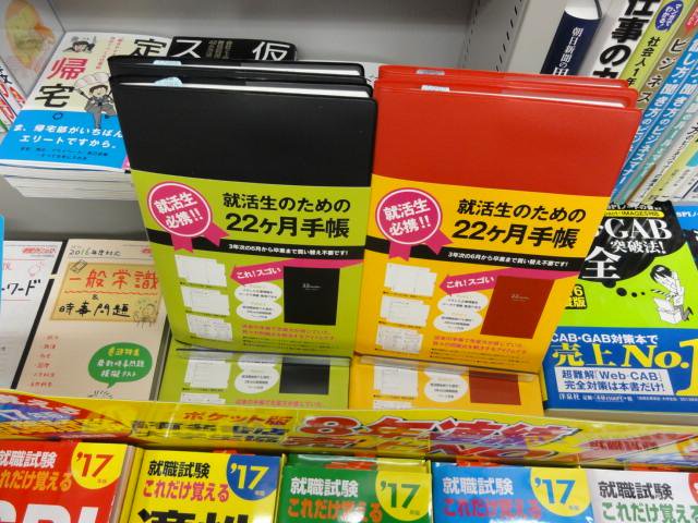 就活生のための22ヶ月手帳