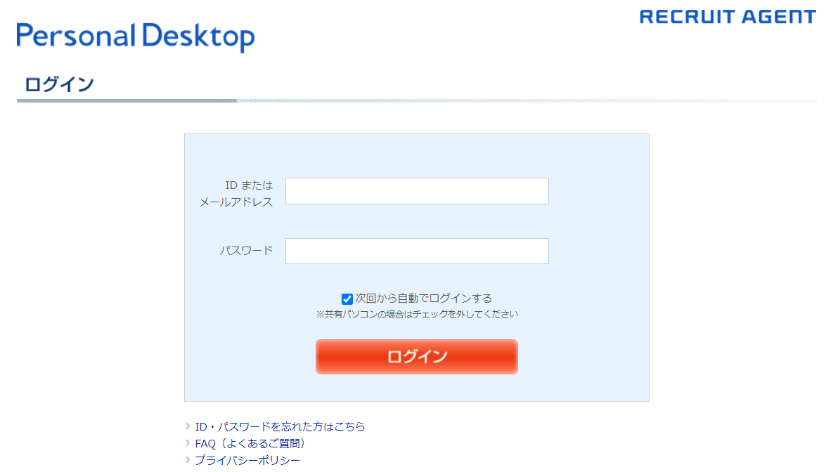 リクルートエージェントのログイン画面