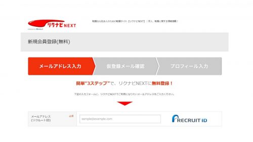 リクナビNEXTの会員登録画面