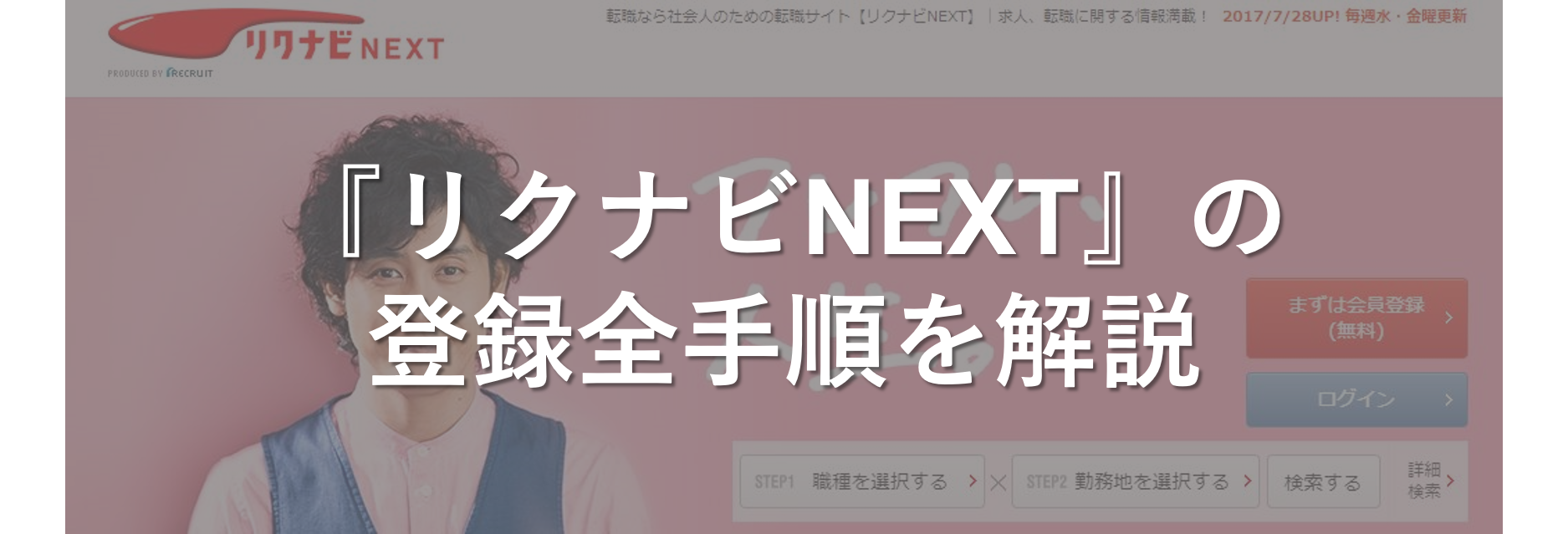 『リクナビNEXT』の最新の登録方法をわかりやすく解説！