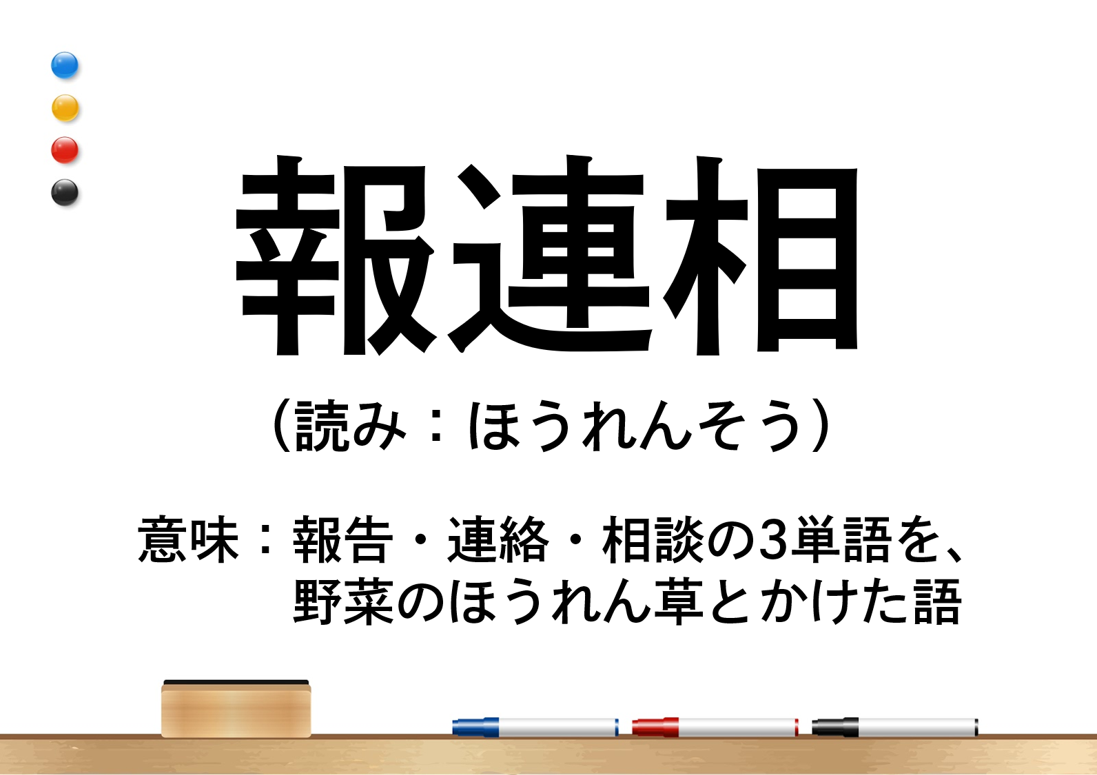 「報連相」の意味や使い方は？例文でわかりやすく解説！