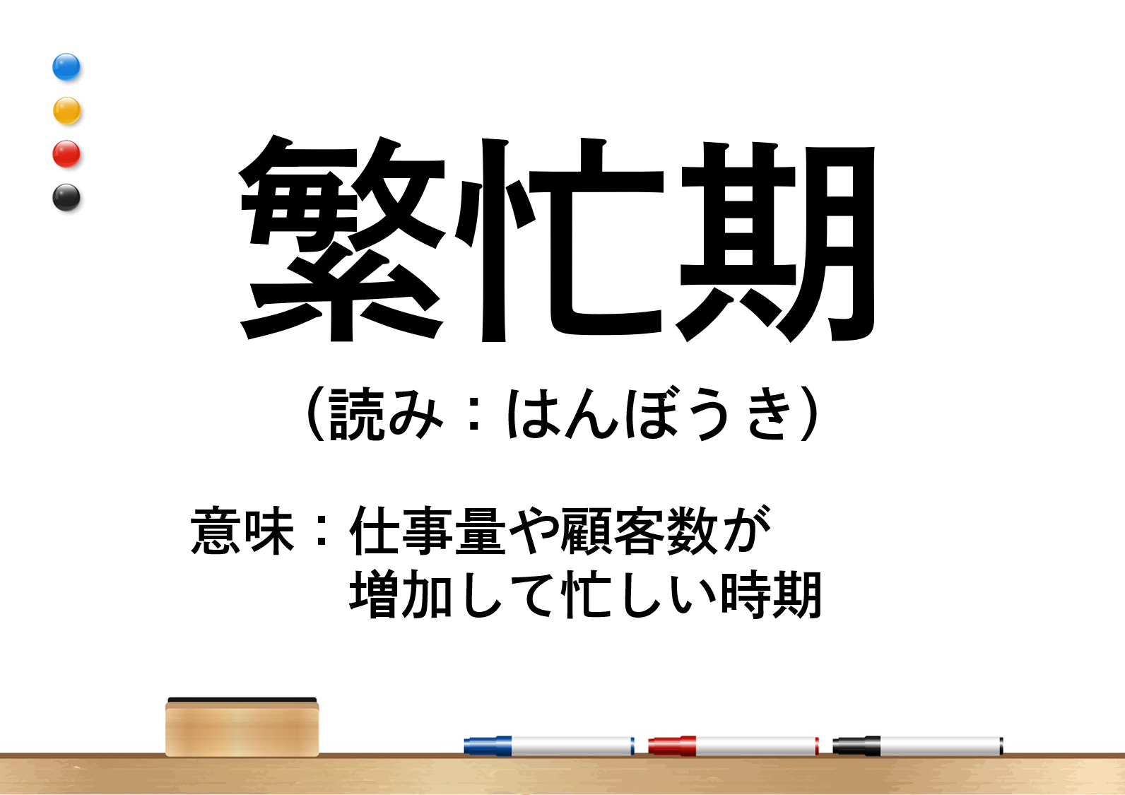 「繁忙期」とは？意味や使い方を例文でわかりやすく解説！