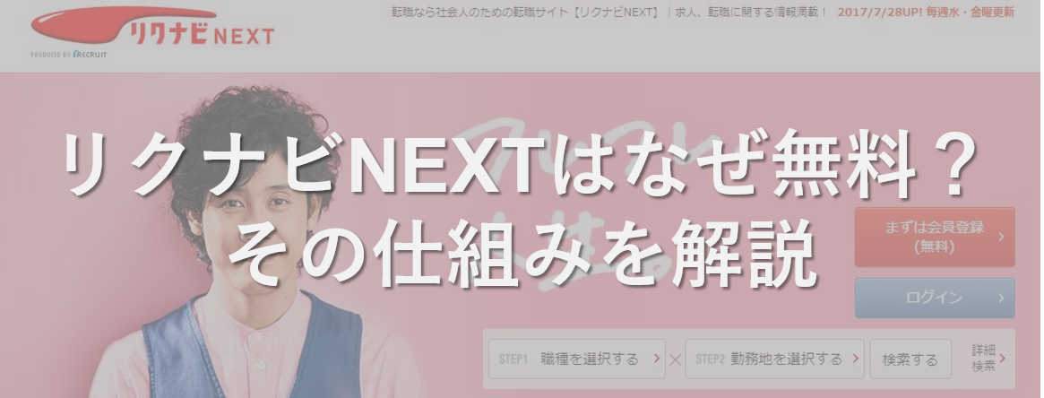 リクナビNEXTは本当に無料？どこまで使ってもお金がかからない仕組みを徹底解説