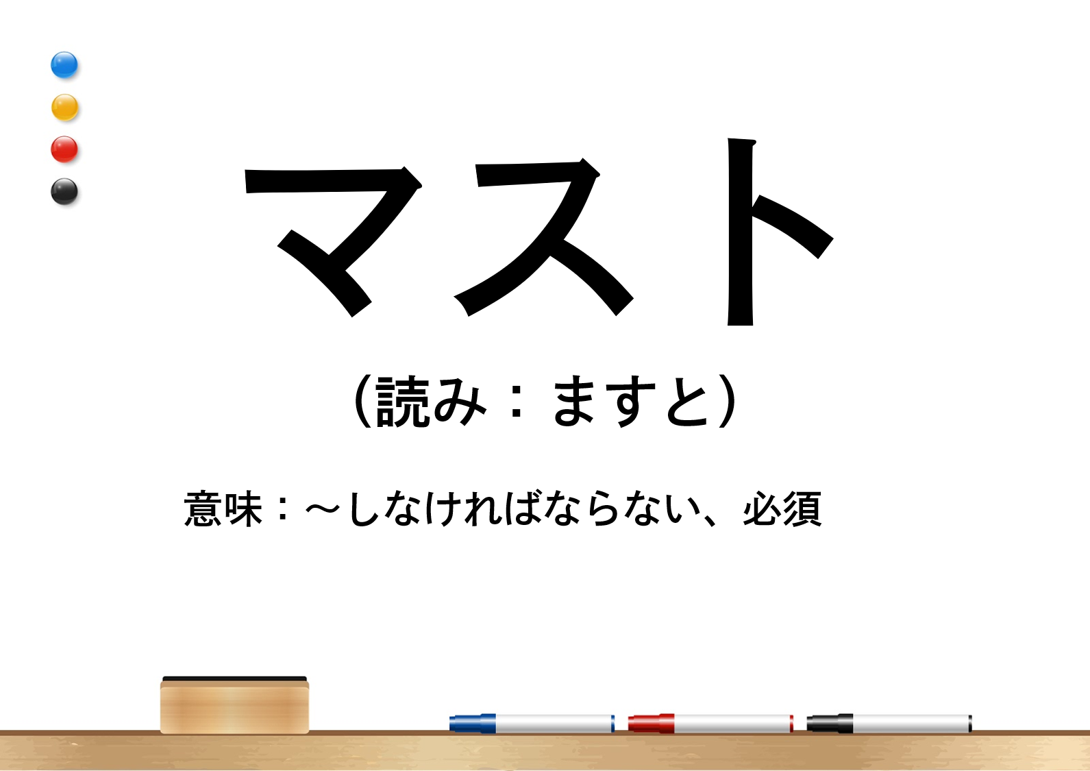 「マスト」の意味や使い方は？例文でわかりやすく解説！