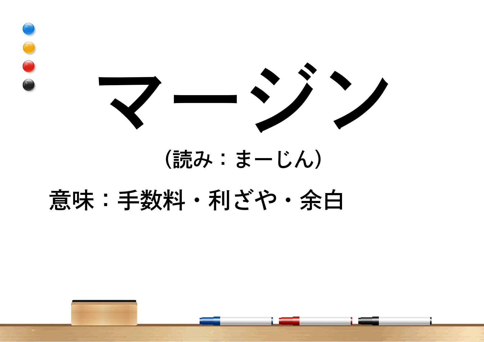 「マージン」とは？意味や使い方を例文でわかりやすく解説！