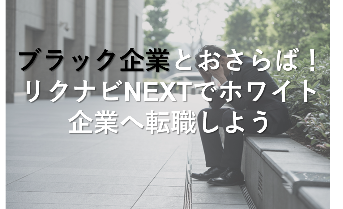 ブラックとおさらば！リクナビNEXTを利用してホワイト企業へ転職