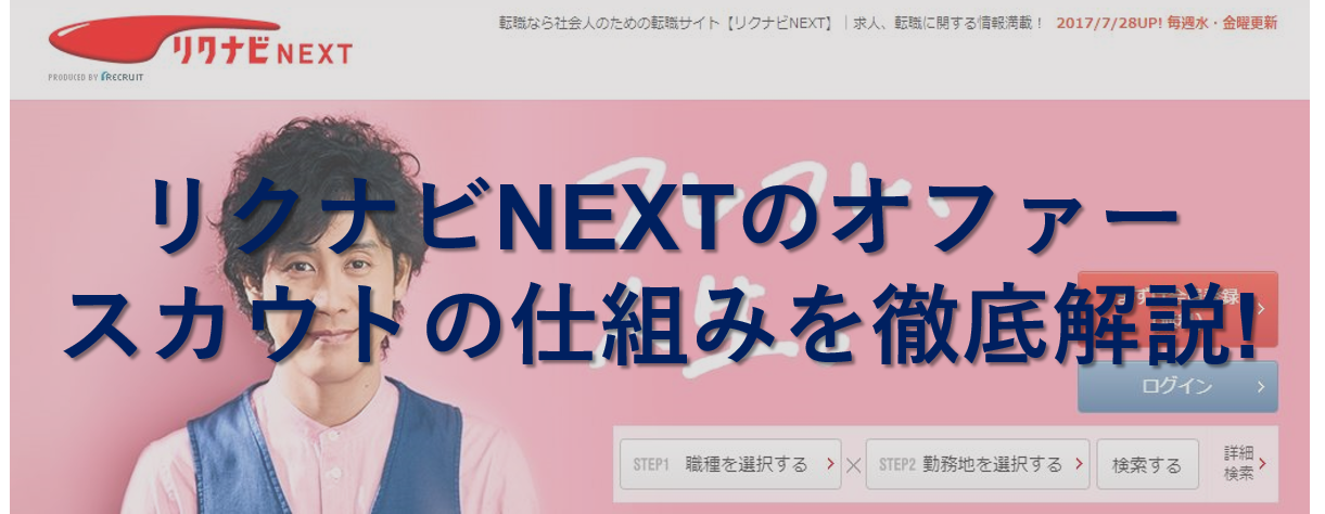 オファーが届いたらどうする？リクナビNEXTのスカウトの仕組みとは