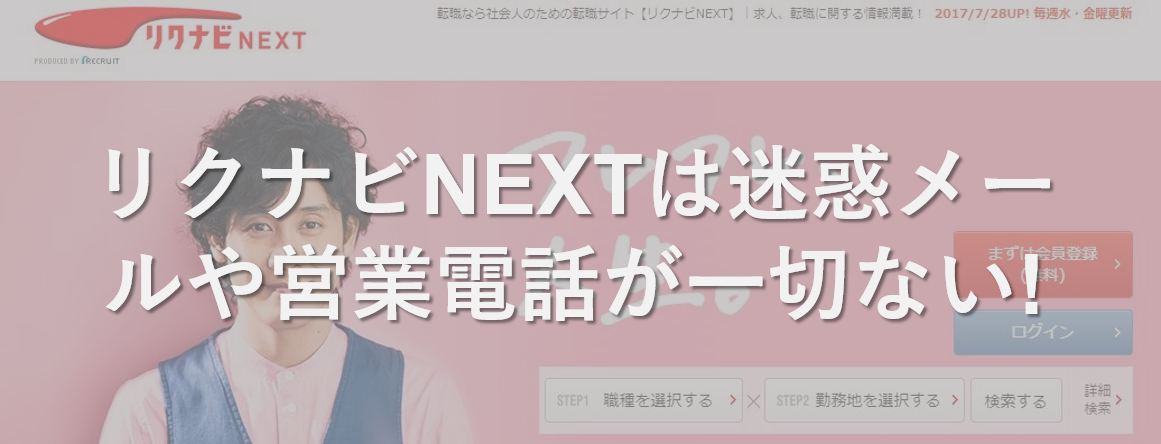 リクナビNEXTに登録したら迷惑メールや営業電話が一切なかった