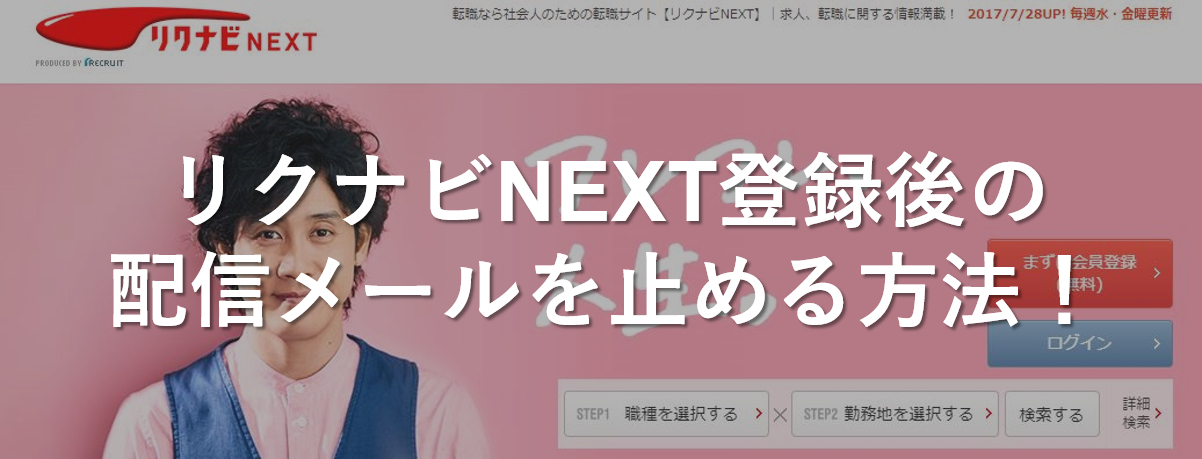 たったこれだけ！リクナビNEXT登録後の配信メールの停止方法