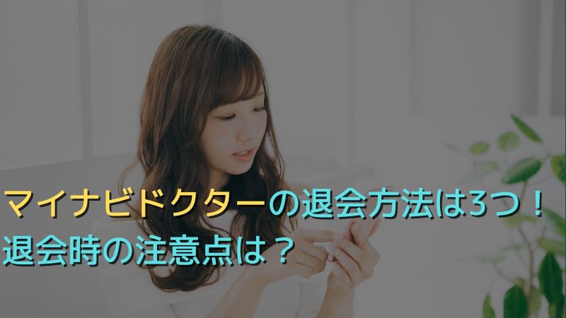 マイナビドクター（マイナビDOCTOR）の退会方法は3つ！退会での注意点は？