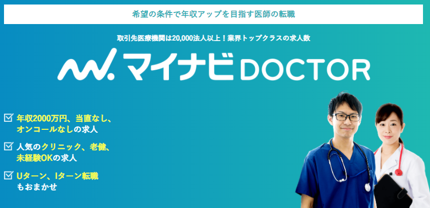 マイナビドクター（マイナビDOCTOR）の評判はどう？口コミ10件とサービス特徴を徹底解説！