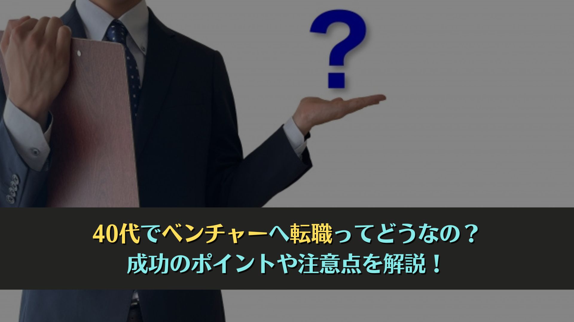 40代でベンチャーへ転職ってどうなの？成功のポイントや注意点を解説！