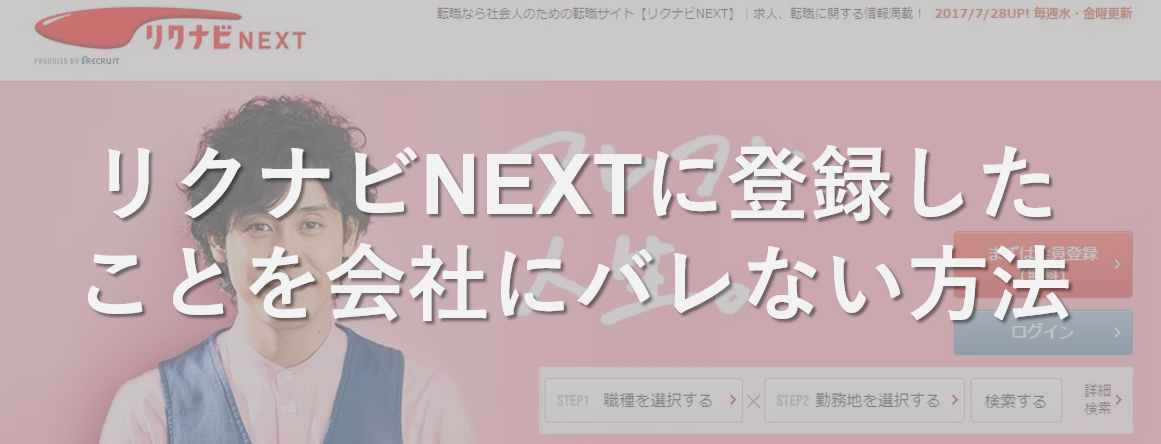 ※リクナビNEXTに登録したことを会社にバレない全方法【2017年最新版】