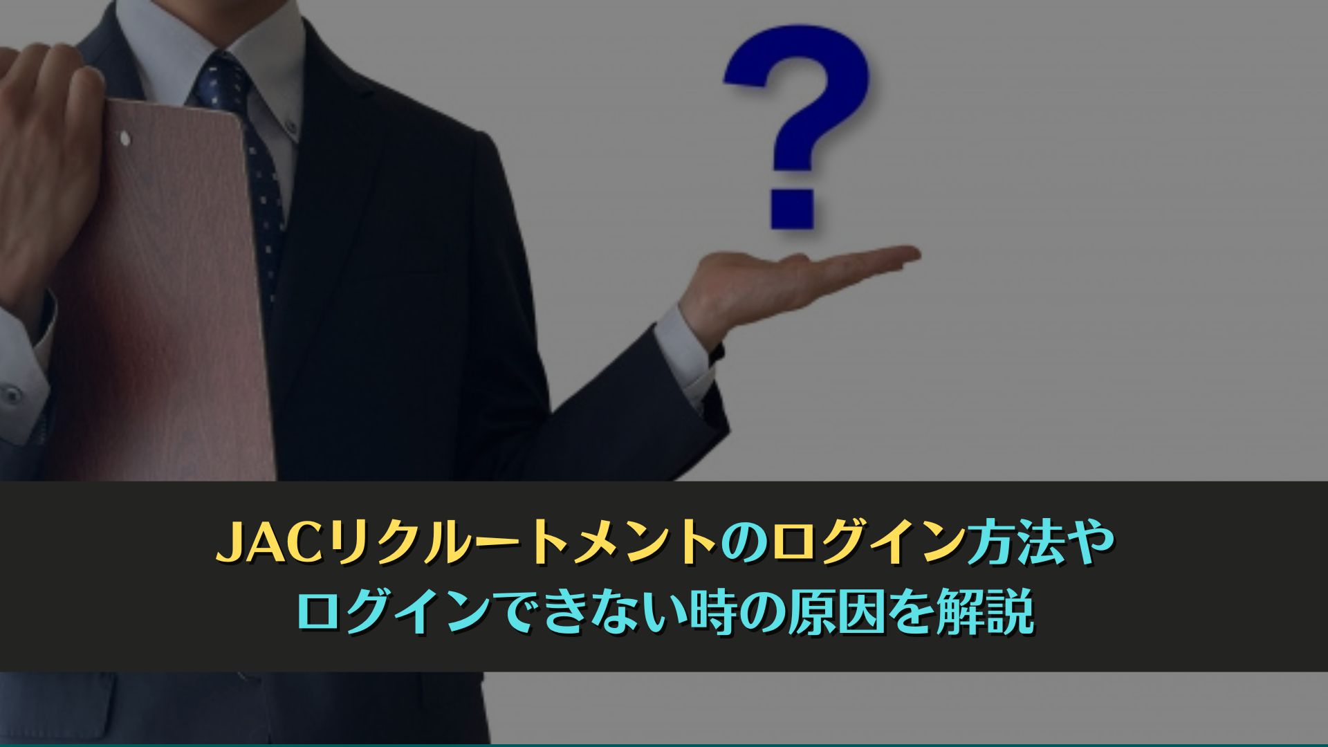 JACリクルートメントのログイン方法やログインできない時の原因を解説