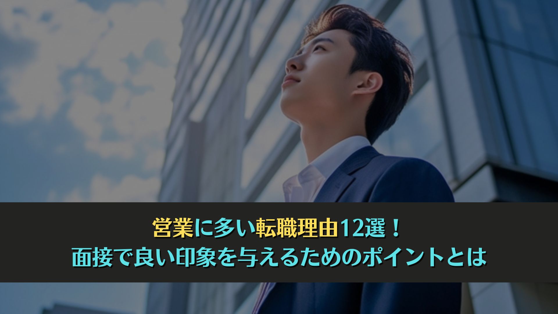 営業に多い転職理由12選！面接で良い印象を与えるためのポイントとは