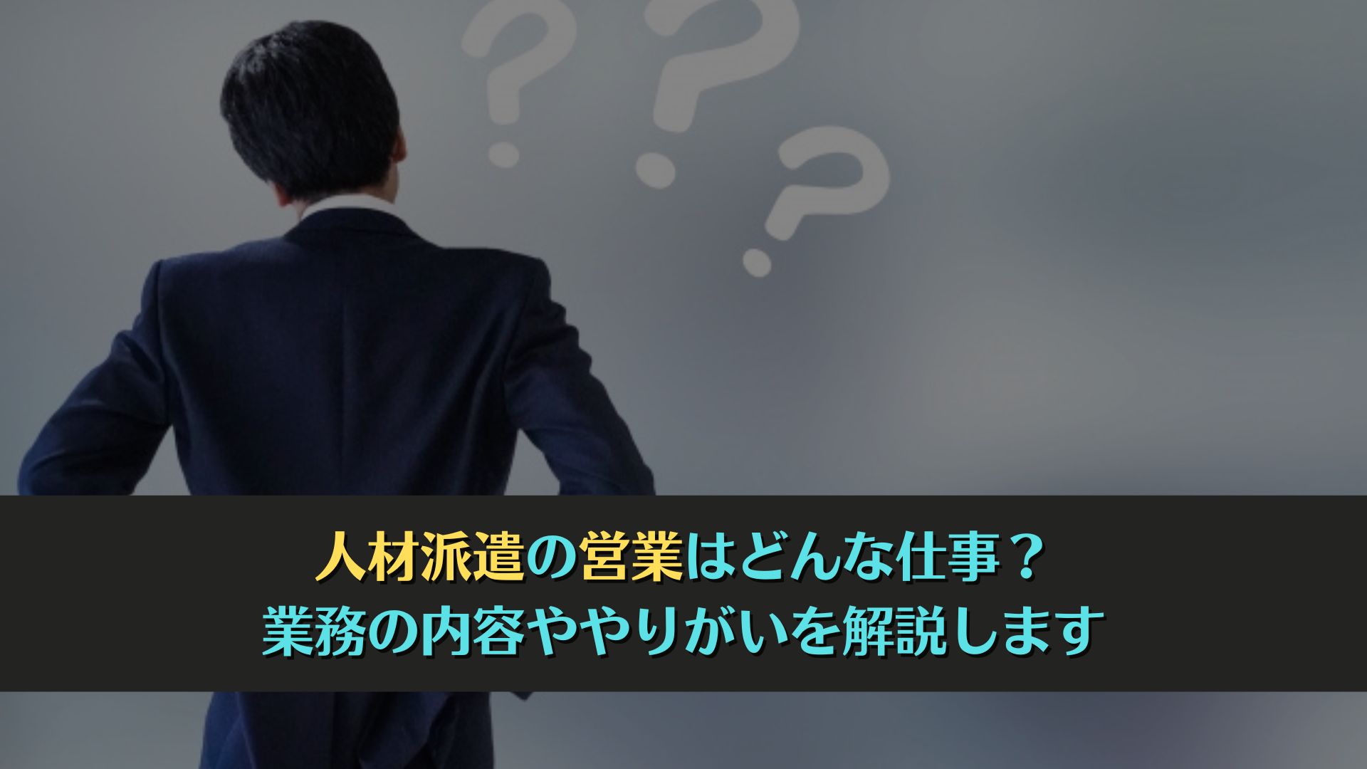 人材派遣の営業はどんな仕事？業務の内容ややりがいを解説します