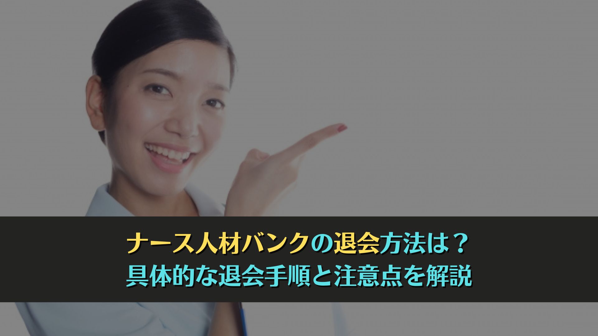 ナース人材バンクの退会方法は？ 具体的な退会手順と注意点を解説