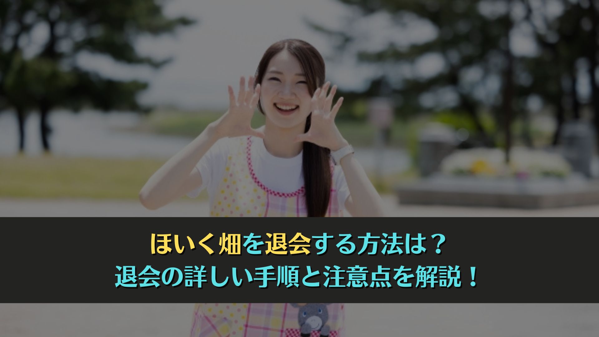 ほいく畑を退会する方法は？退会の詳しい手順と注意点を解説！