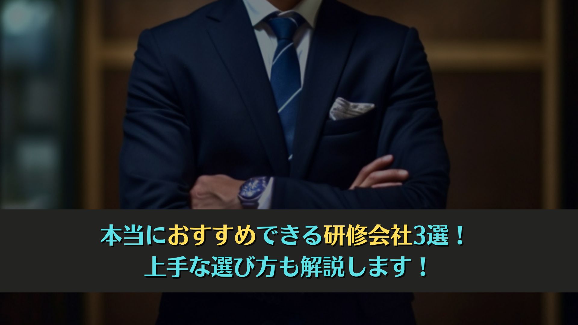 本当におすすめできる研修会社3選！ 上手な選び方も解説します！