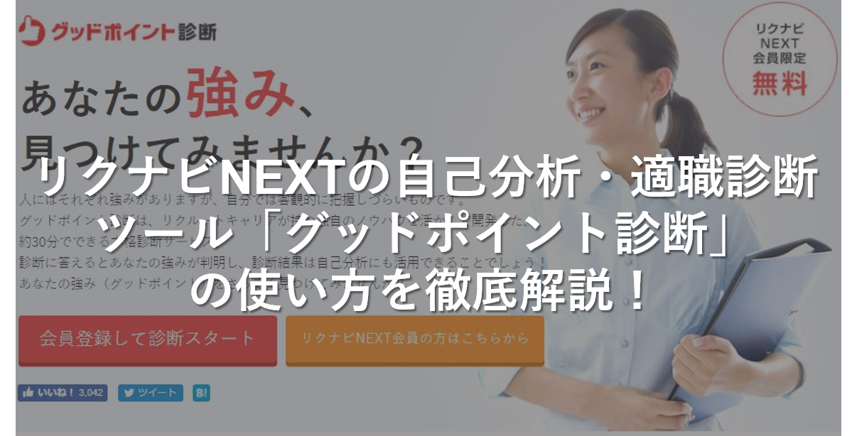 リクナビNEXTの「グッドポイント診断」を使って分かった4つのこと