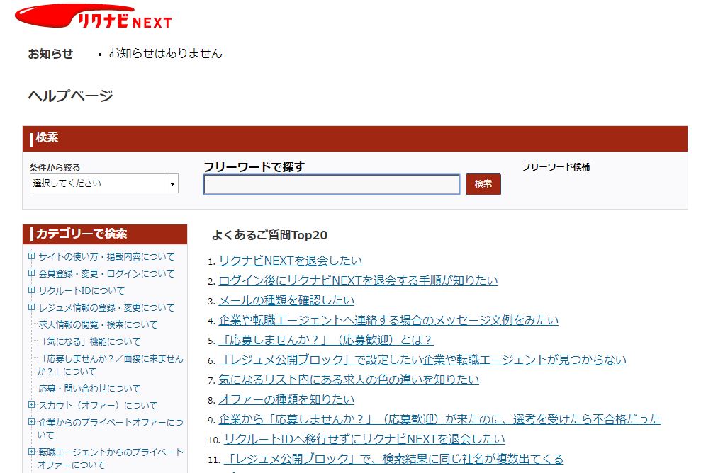 リクナビNEXTのヘルプページ