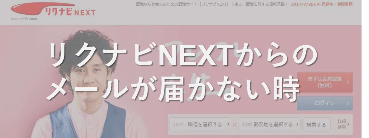 リクナビNEXTの登録用メールが届かない4つの原因と解決方法