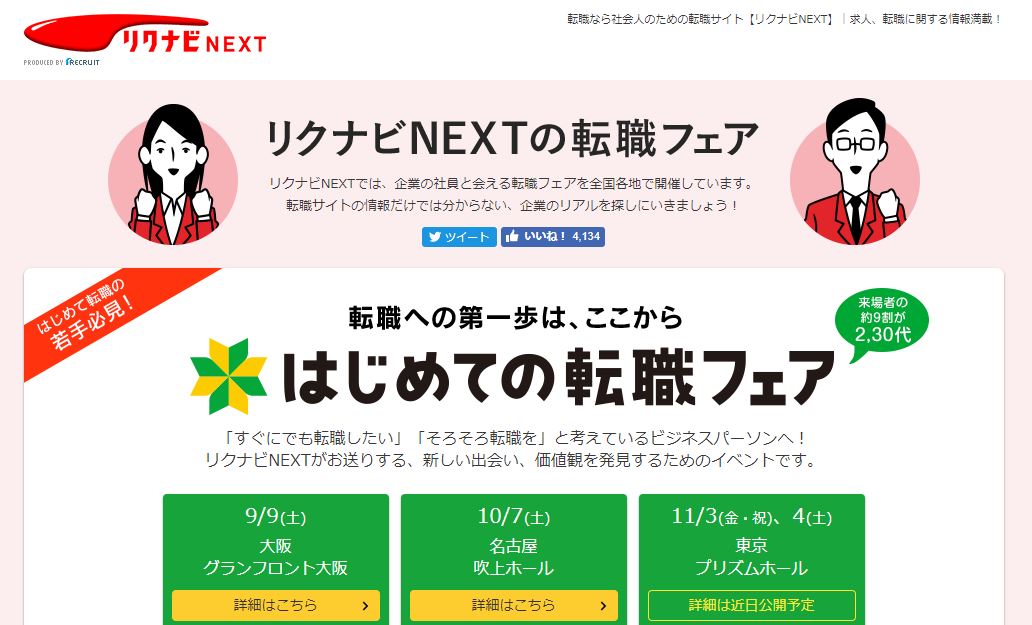 リクナビNEXTの合同説明会に行こう！役立つセミナー・イベントも