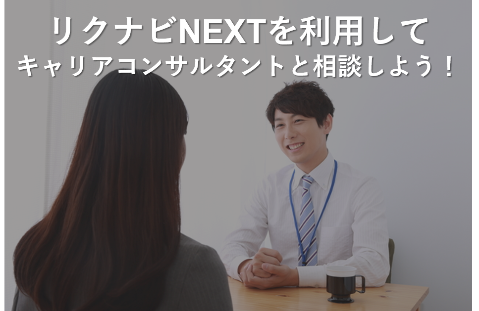 リクナビNEXTを利用してキャリアコンサルタントと面談できるの？