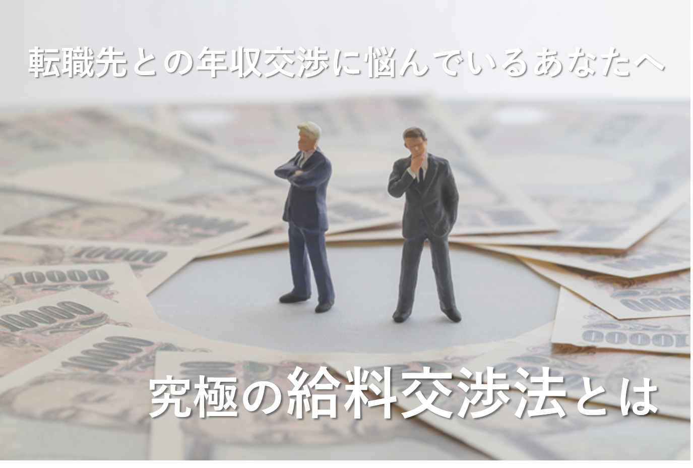 転職エージェントと年収交渉しない人は損している！究極の給与交渉法とは