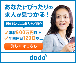 Doda の最新の登録方法をわかりやすく解説 最高ランクの転職サイト 転職エージェントが見つかるサイト