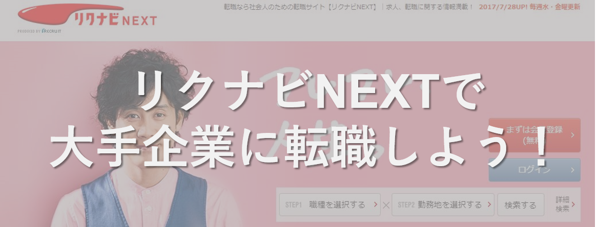 リクナビNEXTがイチオシ！大手上場企業に転職しよう