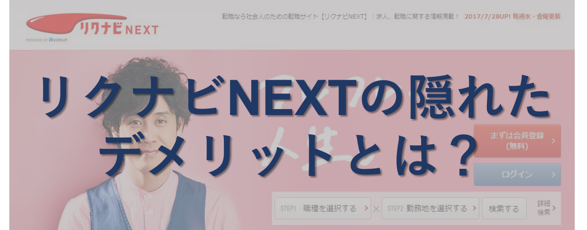 大手転職サイト「リクナビNEXT」の隠れたデメリットを明らかにしてみた