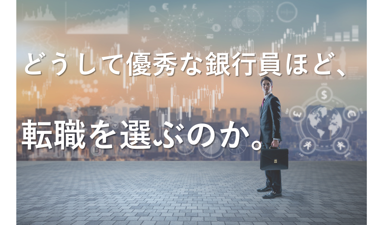 優秀な銀行員ほど転職を選ぶ時代がいつの間にかやってきた