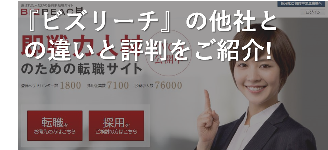 ここが違う！『ビズリーチ』の他社との差別化ポイントと評判まとめ