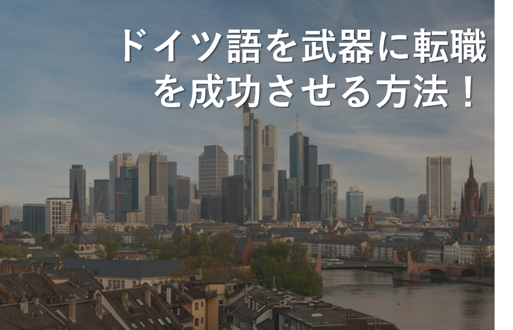 ドイツ語を武器に転職を成功させる方法！