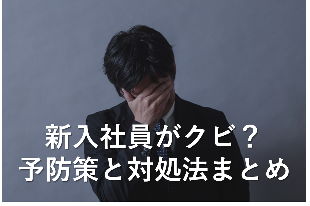 泣き寝入りするな！新入社員がクビになったら行うべき対処法まとめ