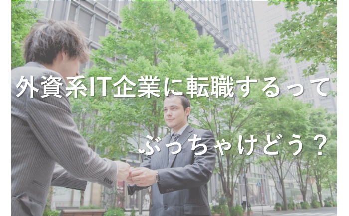 外資系IT企業に転職するメリットとデメリットをまとめてご紹介