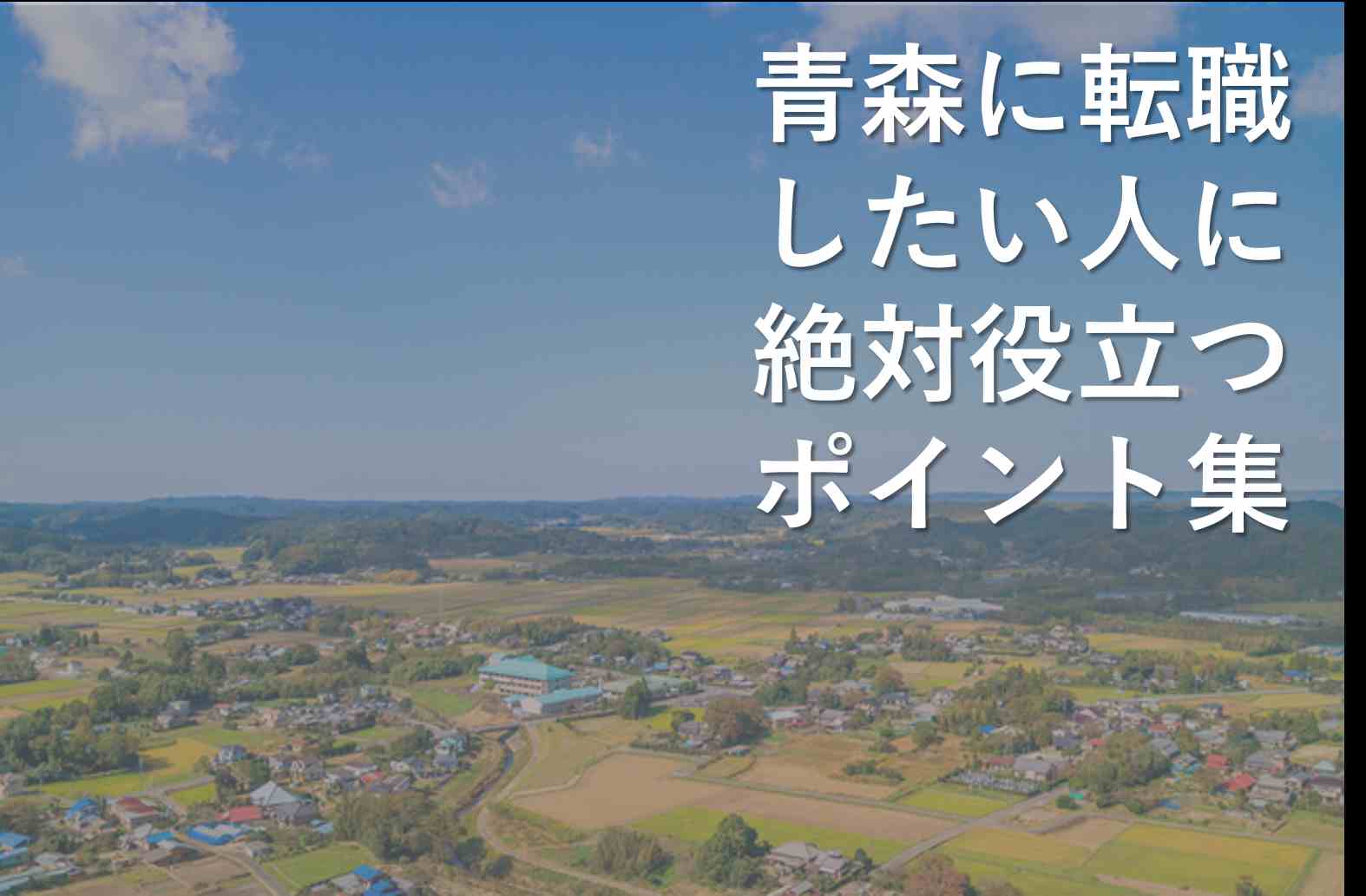 青森への転職や移住に役立つアドバイス