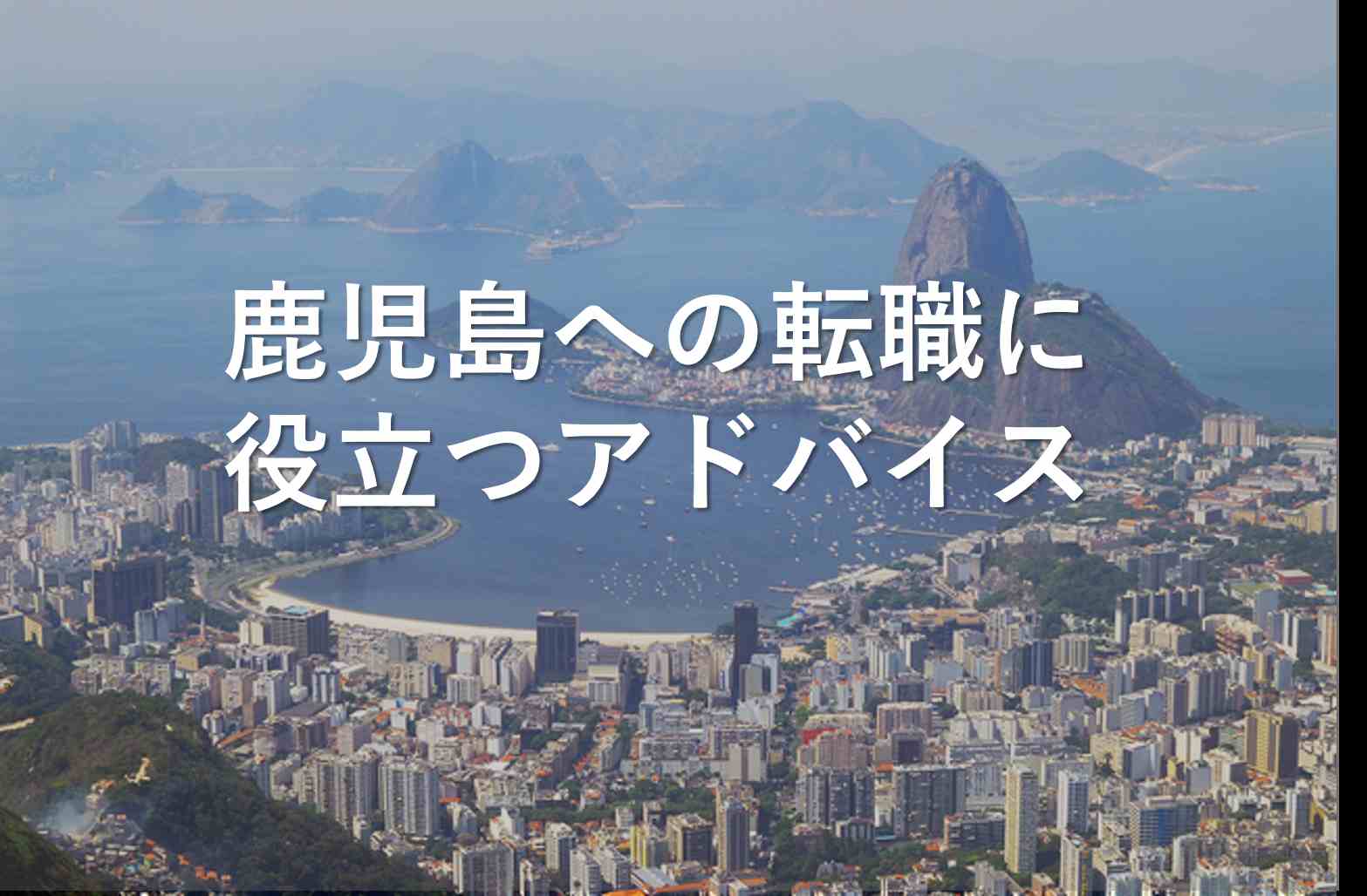 鹿児島への転職や移住に役立つアドバイス