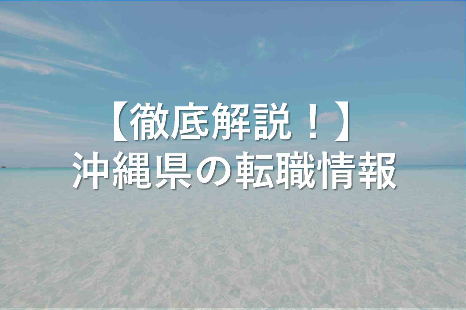 沖縄への転職や移住に役立つアドバイス