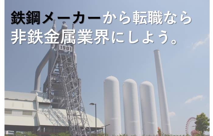 鉄鋼メーカーから転職なら、経験を活かせる非鉄金属業界がおすすめ