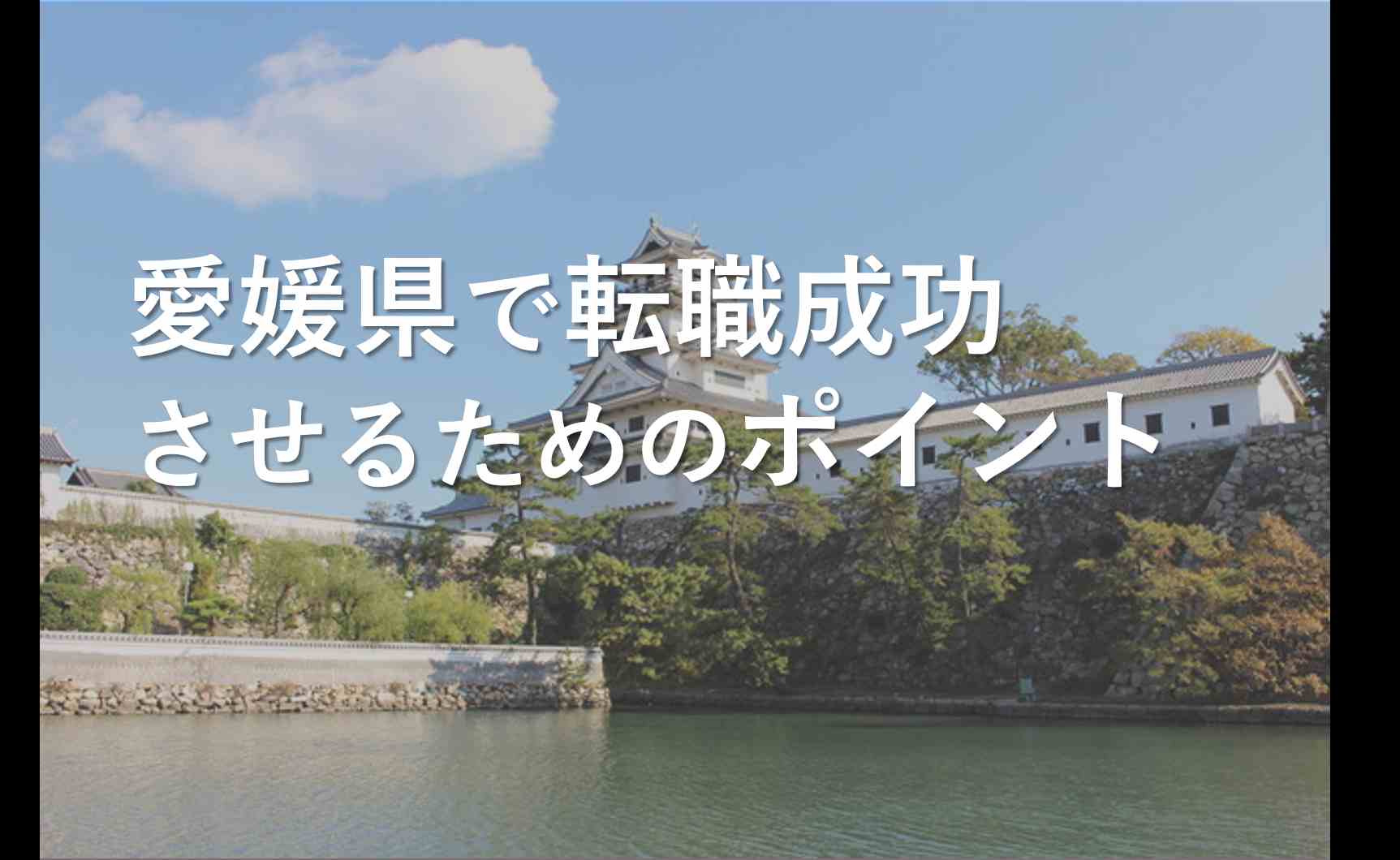 愛媛への転職や移住に役立つアドバイス