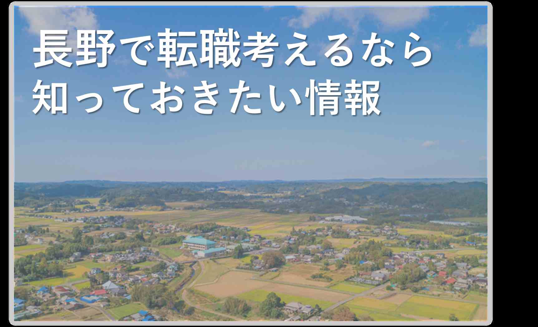 長野への転職や移住に役立つアドバイス