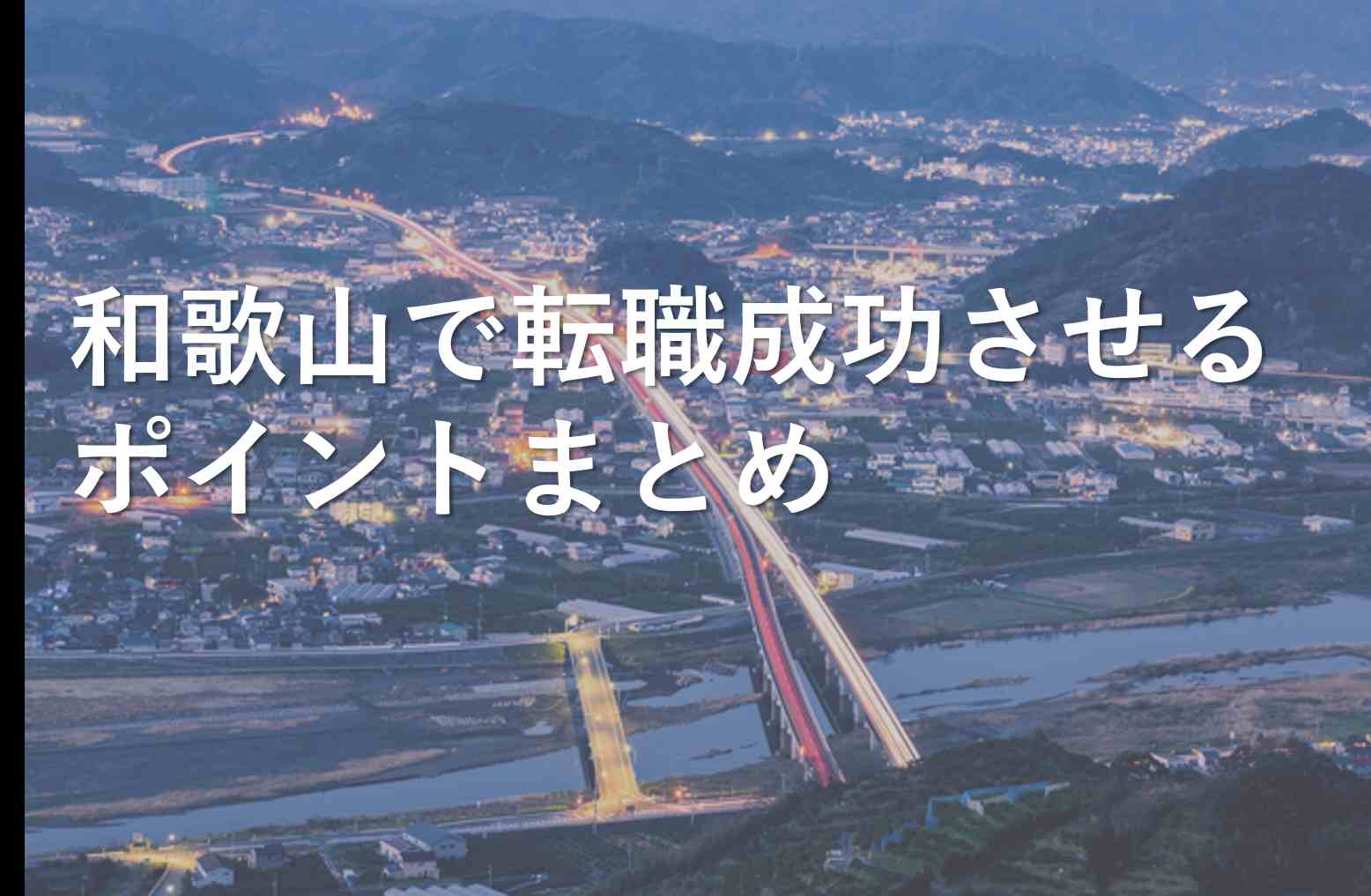 和歌山への転職や移住に役立つアドバイス