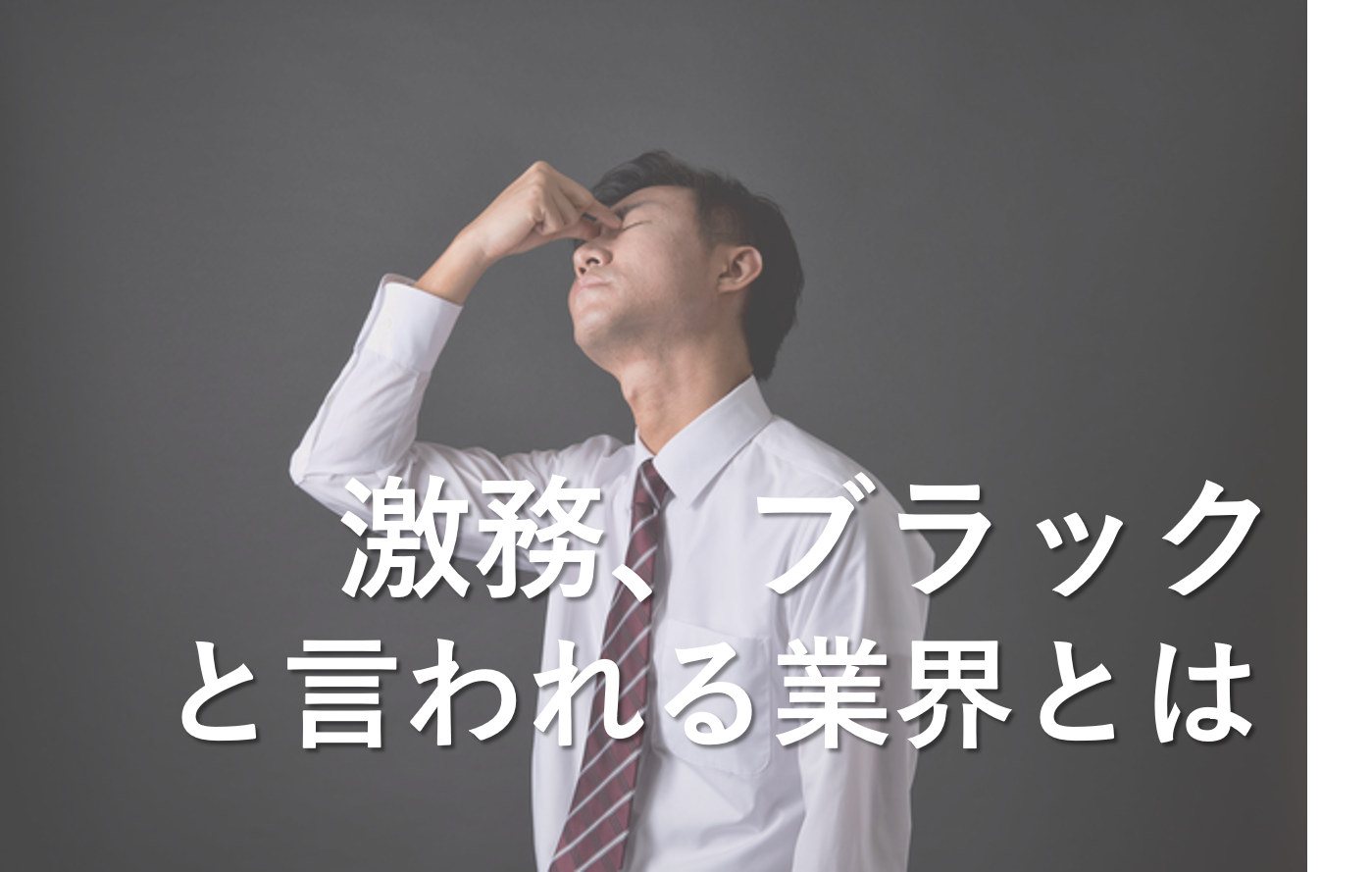 【転職コンサルタントの本音】激務と言われている業界まとめ