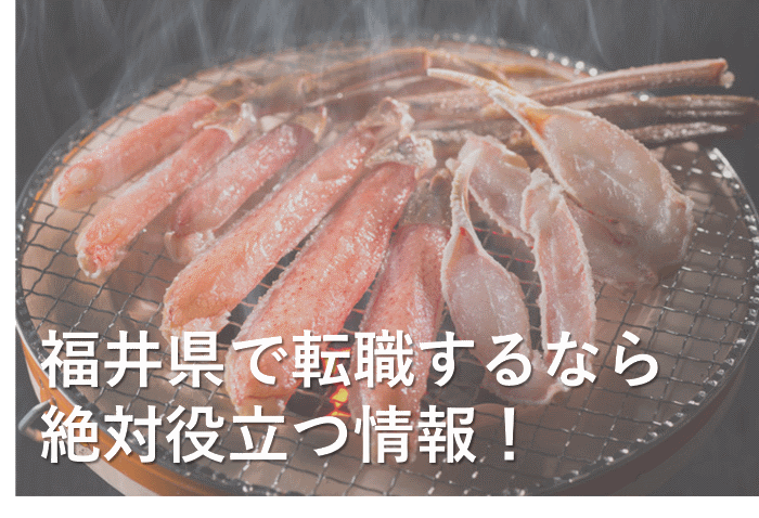 福井への転職や移住に役立つアドバイス