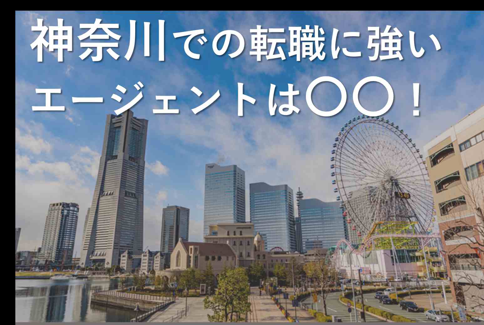 神奈川への転職や移住に役立つアドバイス